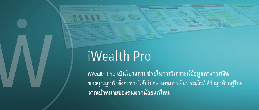 iWealth Pro - โปรแกรมวางแผนทางการเงิน
